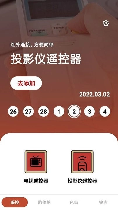 家居遥控器助手(1)