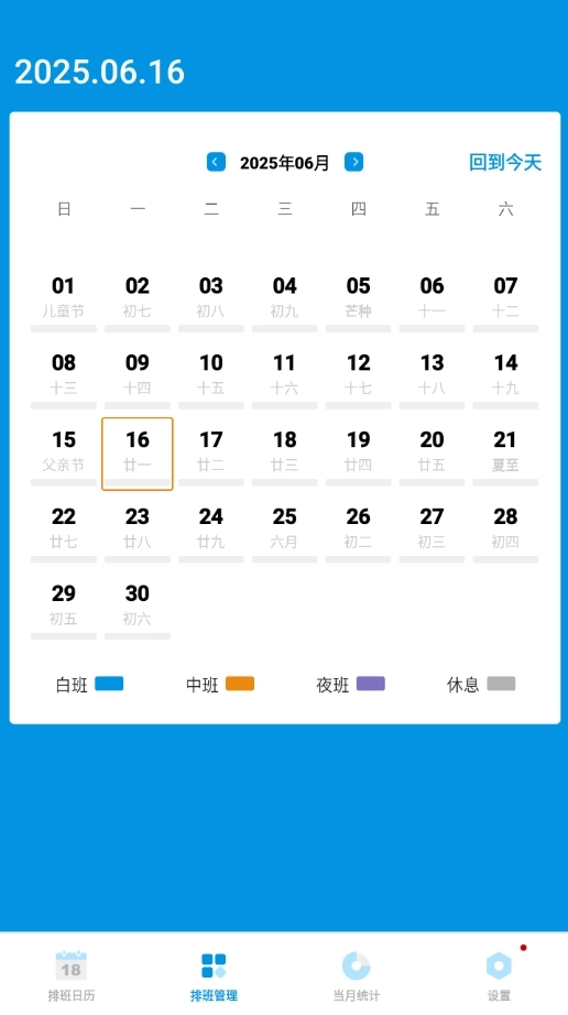 排班表工作日历