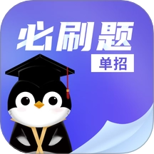 单招必刷题