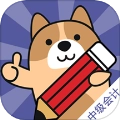 中级会计练题狗
