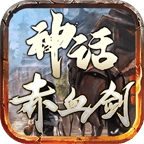 神话赤血剑最新版