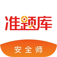安全工程师准题库 v4.70