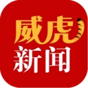 威虎新闻 v4.5.2
