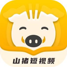 山猪短视频