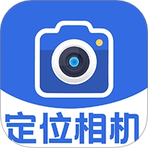 GPS定位相机软件