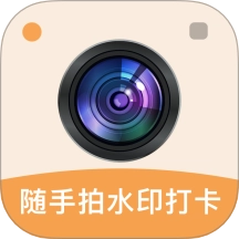 随手拍水印打卡相机