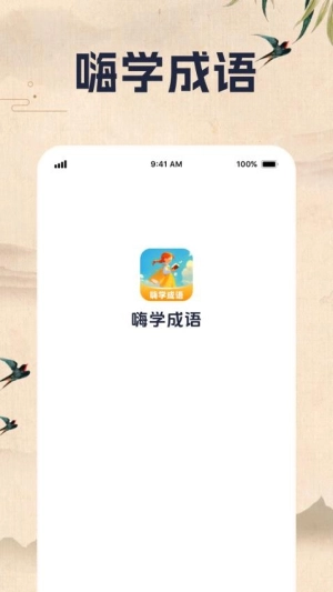 嗨学成语-图2