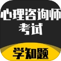 心理咨询师考试学知题