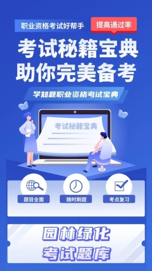 园林绿化考试学知题图3