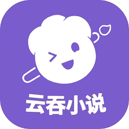 云吞小说手机版