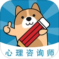 心理咨询师练题狗