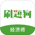 经济师刷题狗