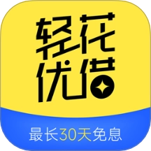 轻花优借