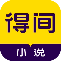得间小说手机版