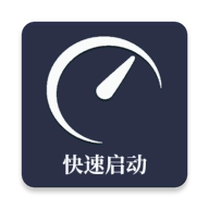 快速启动