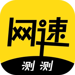测测网速