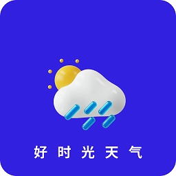 好时光天气 v1.0.1