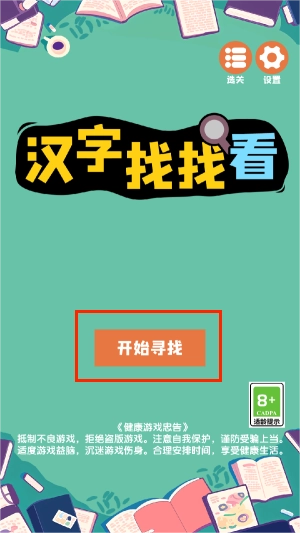 汉字找找看