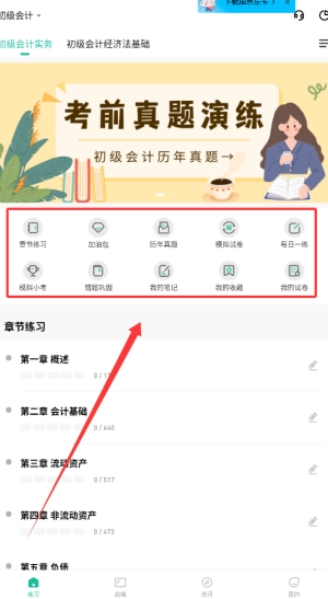初级会计练题狗