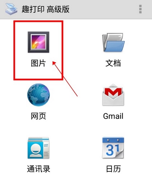 趣打印手机免费版