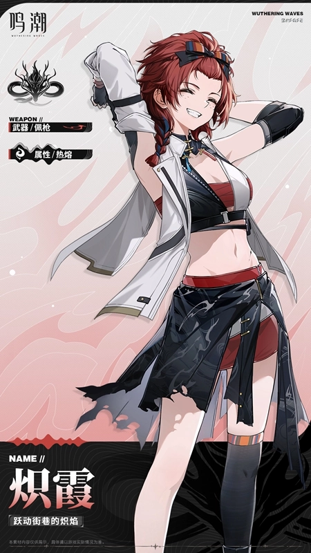 鳴潮熾霞技能說明