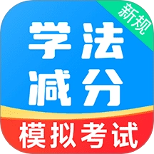 学法减分易官方版下载-学法减分易手机下载