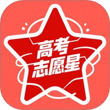 高考志愿星