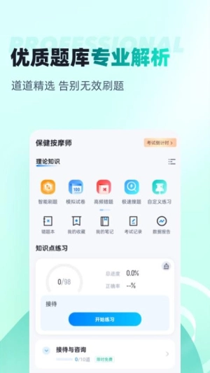保健按摩师考试聚题库截图2