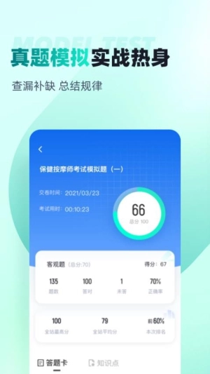 保健按摩师考试聚题库截图3