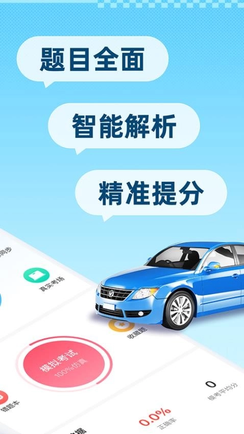 驾考刷题精灵1