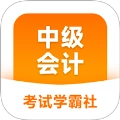 中级会计职称学霸社