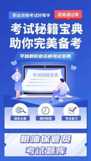 粮油保管员考试学知题图3