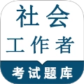 社会工作者鸣题库