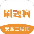 注册安全工程师刷题狗 v2.0.0
