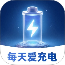 每天爱充电