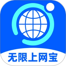 无限上网宝
