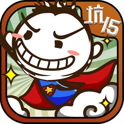 史小坑的爆笑生活15