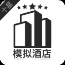 模拟酒店安装手机版