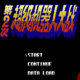 第二次机器人大战手机版1.6.2