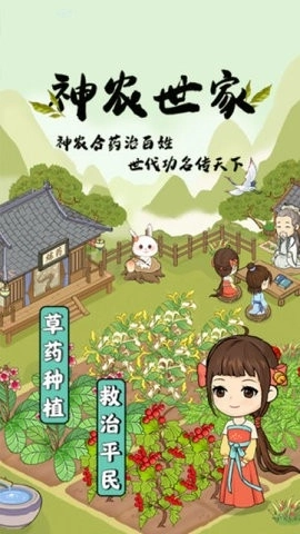 神农世家游戏图1