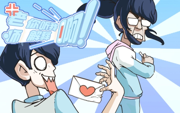 老师你听我解释啊截图3