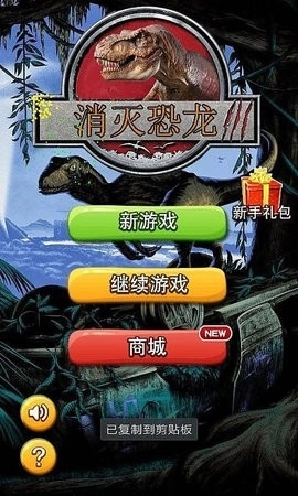 消除小恐龙正版v1.0.3图3