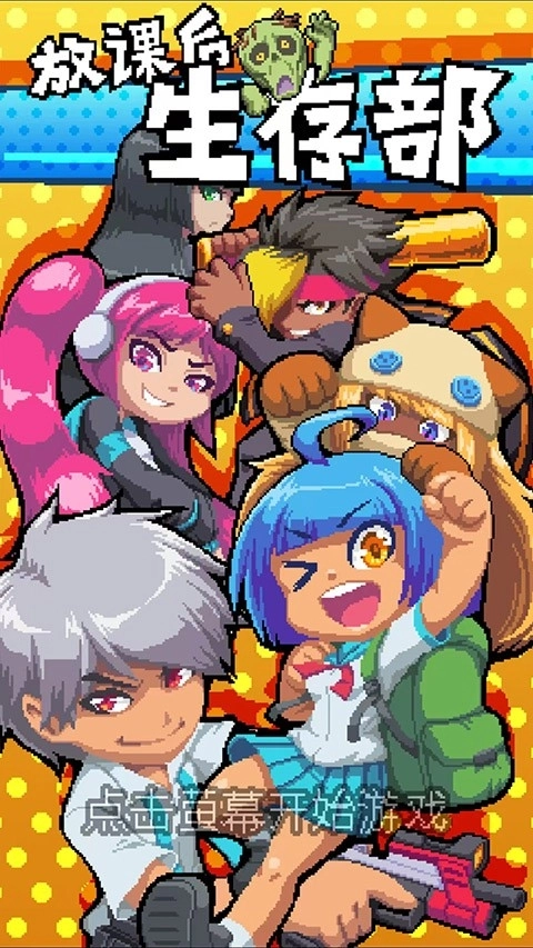 放课后生存部最新版(4)