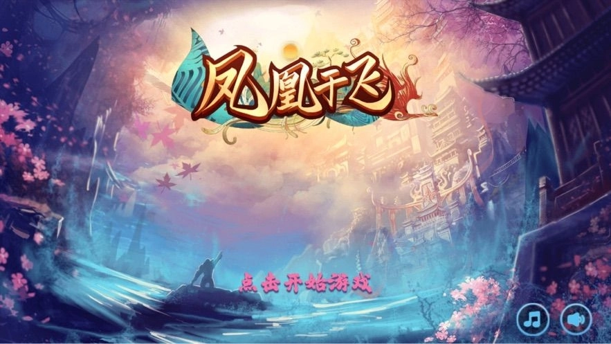 凤凰于飞最新版(3)