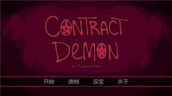 契约恶魔免费安装手机版图4