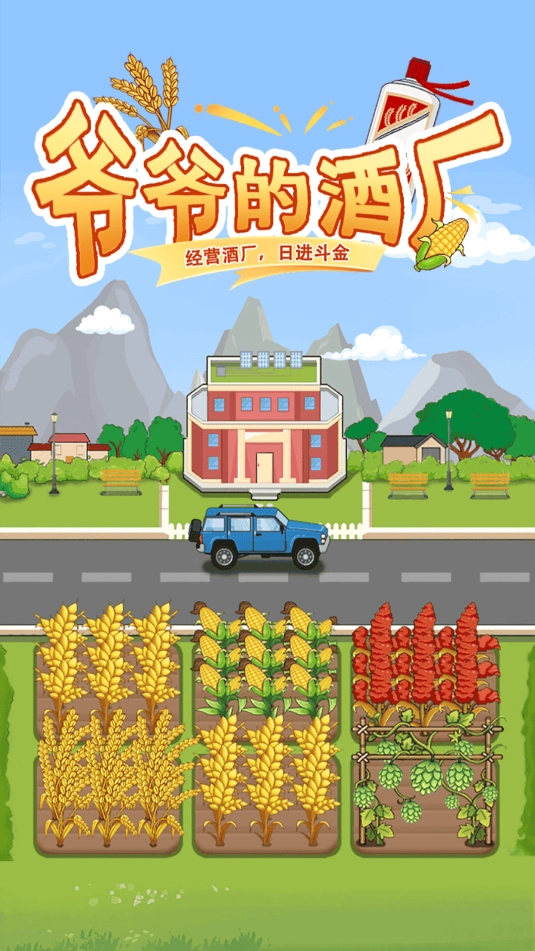 爷爷的酒厂游戏图1