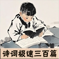 诗词极速三百篇手机版