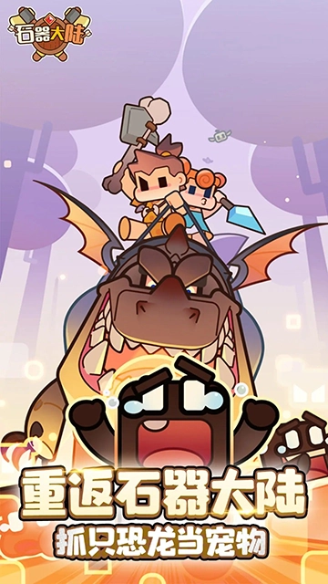 石器大陆最新版(4)