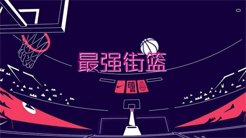 最强街篮安装(3)