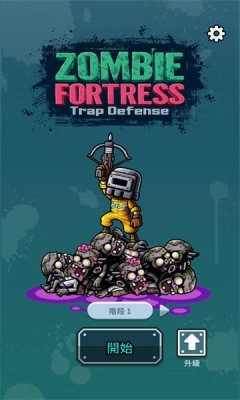 尸潮塔防安卓版0.3.0图1